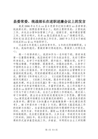 2024年县委常委统战部长在述职述廉会议上的讲话