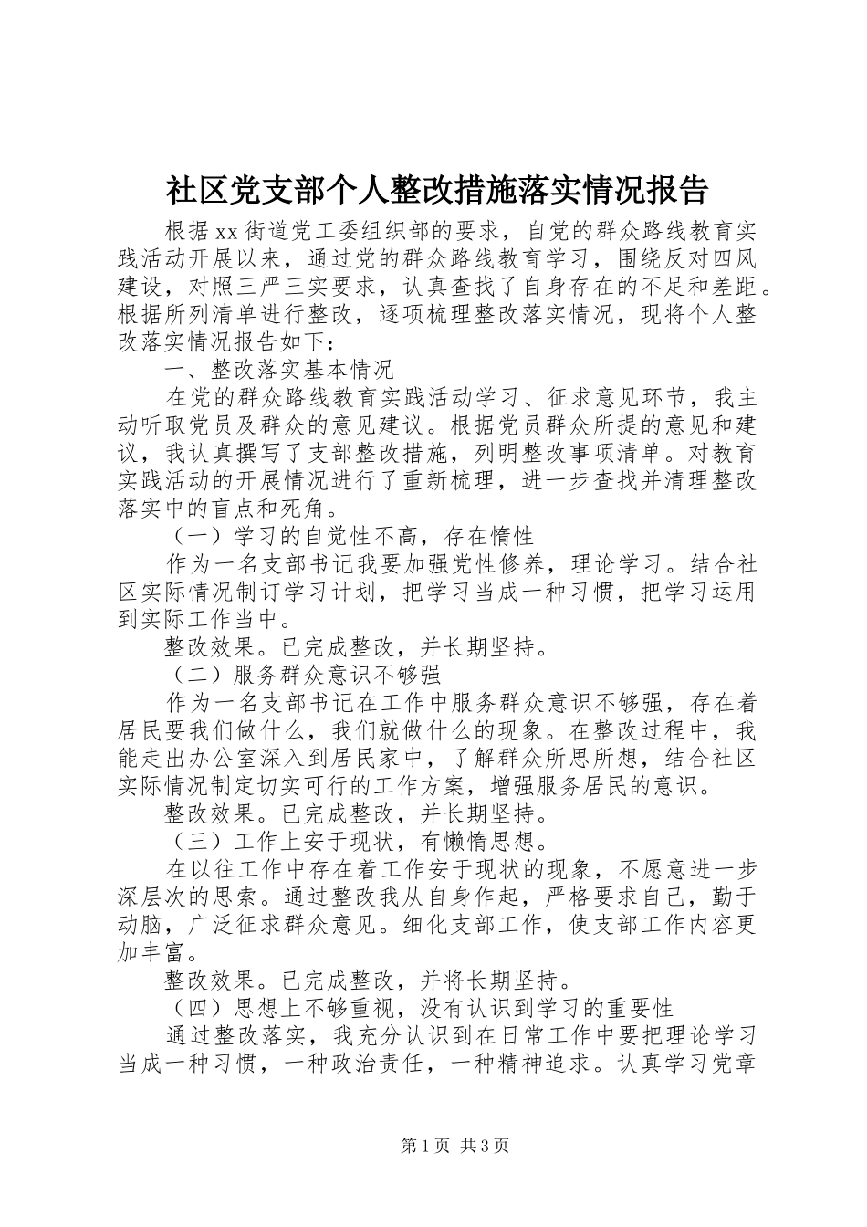 2024年社区党支部个人整改措施落实情况报告_第1页
