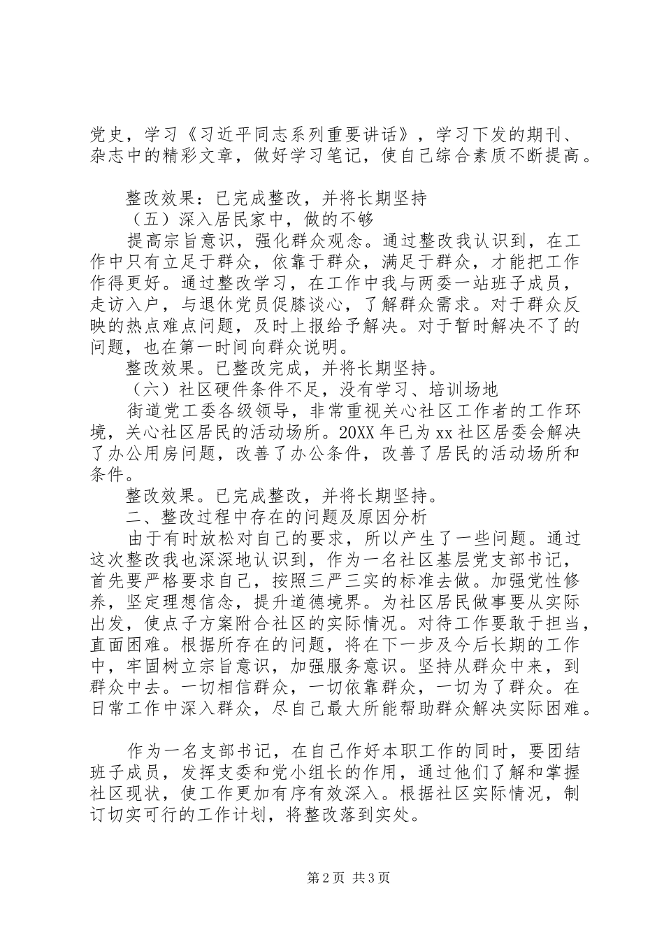 2024年社区党支部个人整改措施落实情况报告_第2页