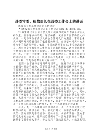 2024年县委常委统战部长在县委工作会上的致辞