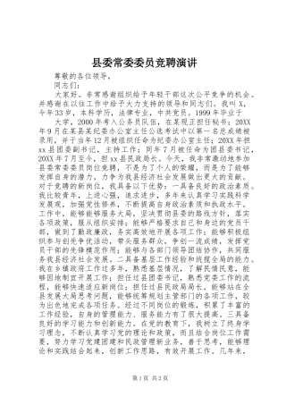 2024年县委常委委员竞聘演讲