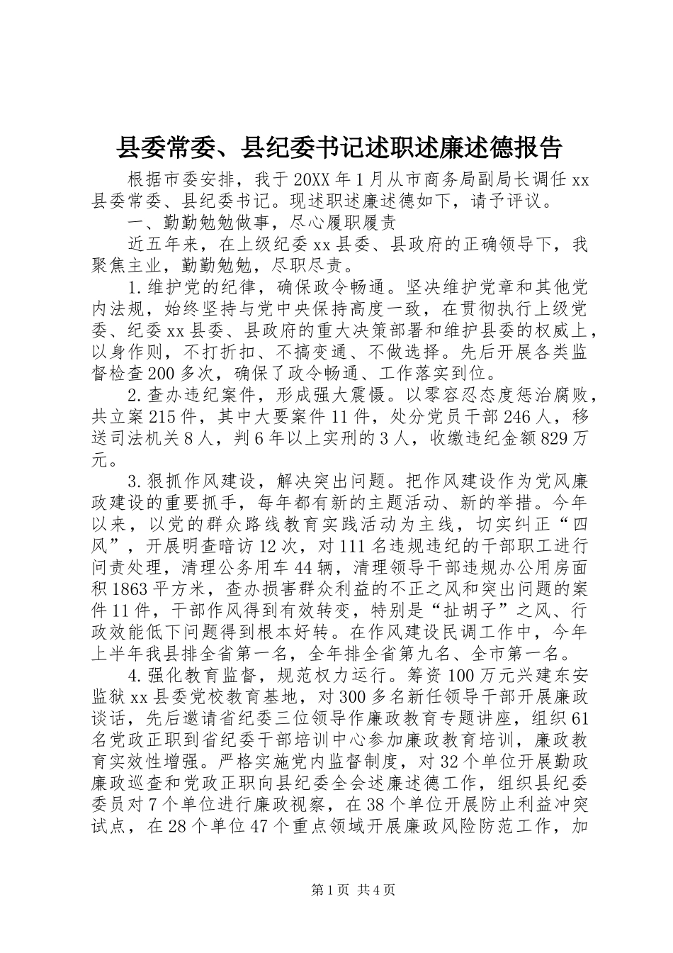 2024年县委常委县纪委书记述职述廉述德报告_第1页