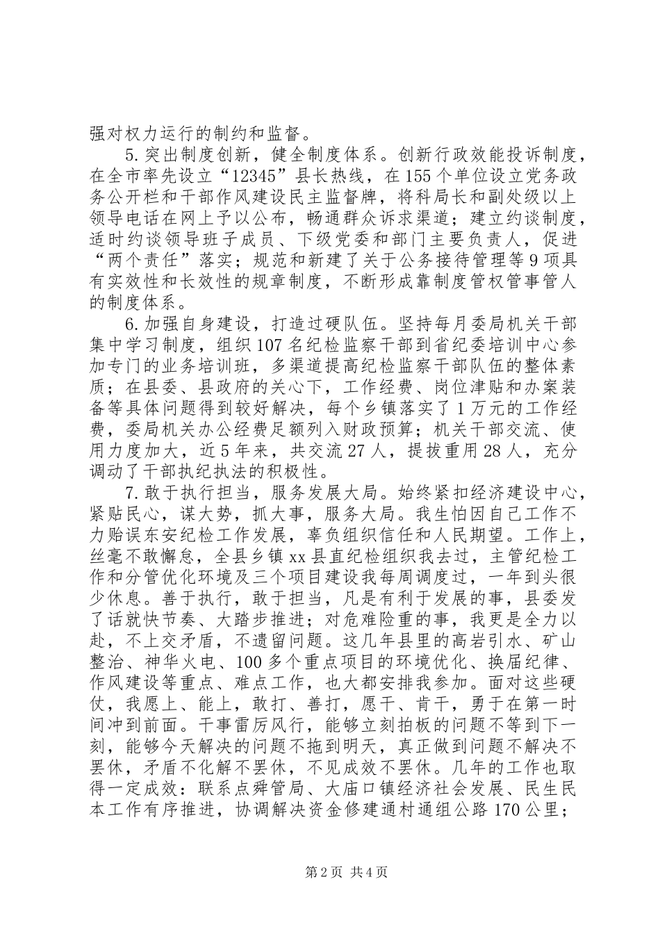 2024年县委常委县纪委书记述职述廉述德报告_第2页