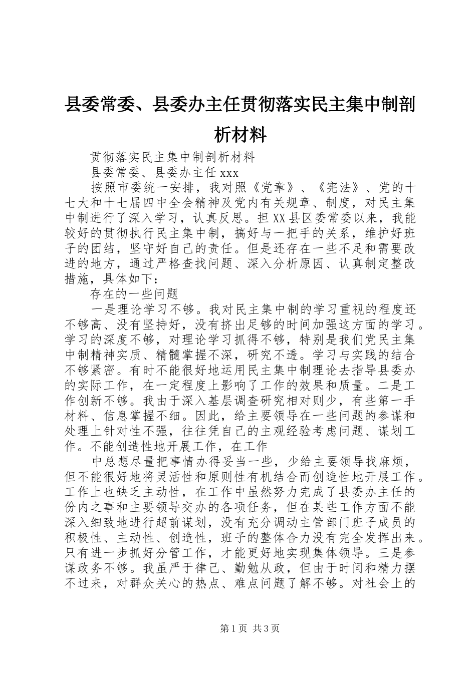 2024年县委常委县委办主任贯彻落实民主集中制剖析材料_第1页