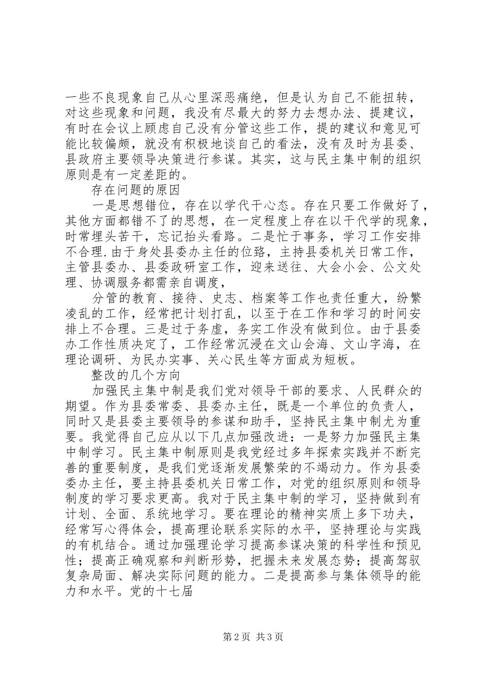 2024年县委常委县委办主任贯彻落实民主集中制剖析材料_第2页