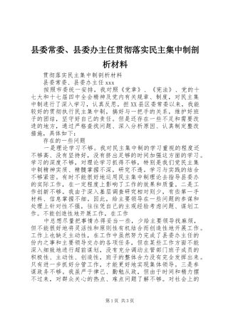 2024年县委常委县委办主任贯彻落实民主集中制剖析材料