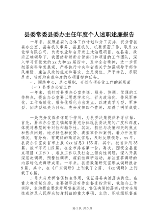 2024年县委常委县委办主任年度个人述职述廉报告