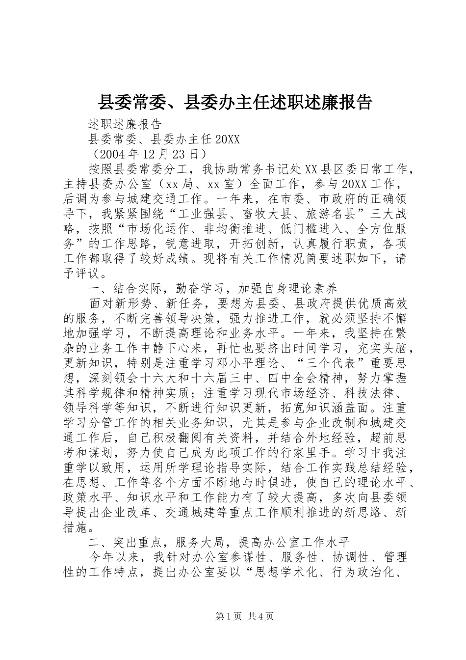 2024年县委常委县委办主任述职述廉报告_第1页