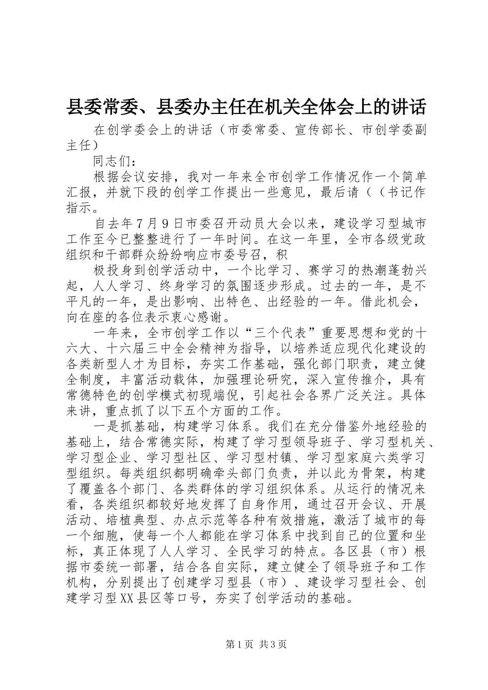2024年县委常委县委办主任在机关全体会上的致辞_第1页