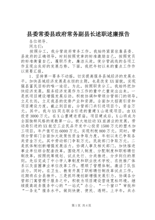 2024年县委常委县政府常务副县长述职述廉报告