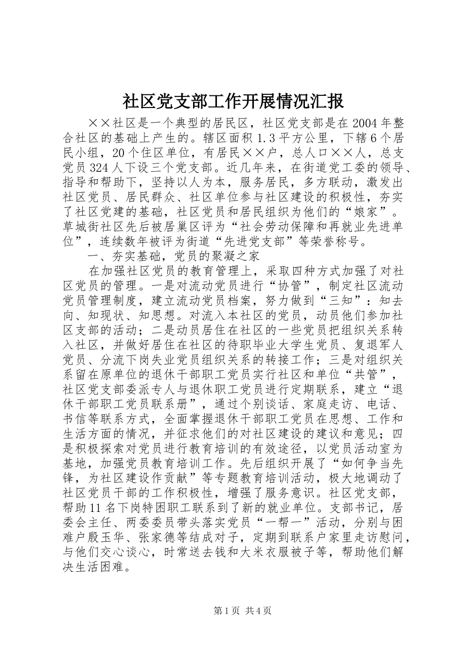 2024年社区党支部工作开展情况汇报_第1页