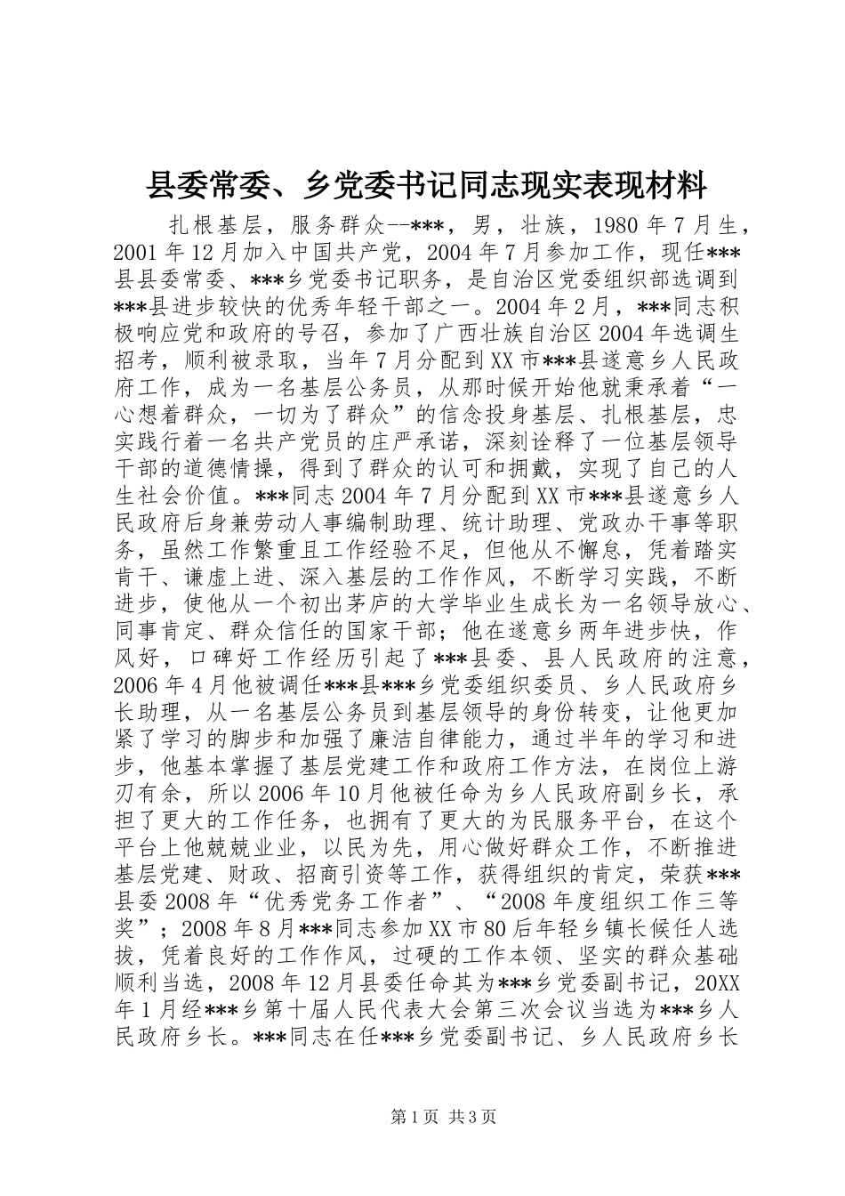 2024年县委常委乡党委书记同志现实表现材料_第1页
