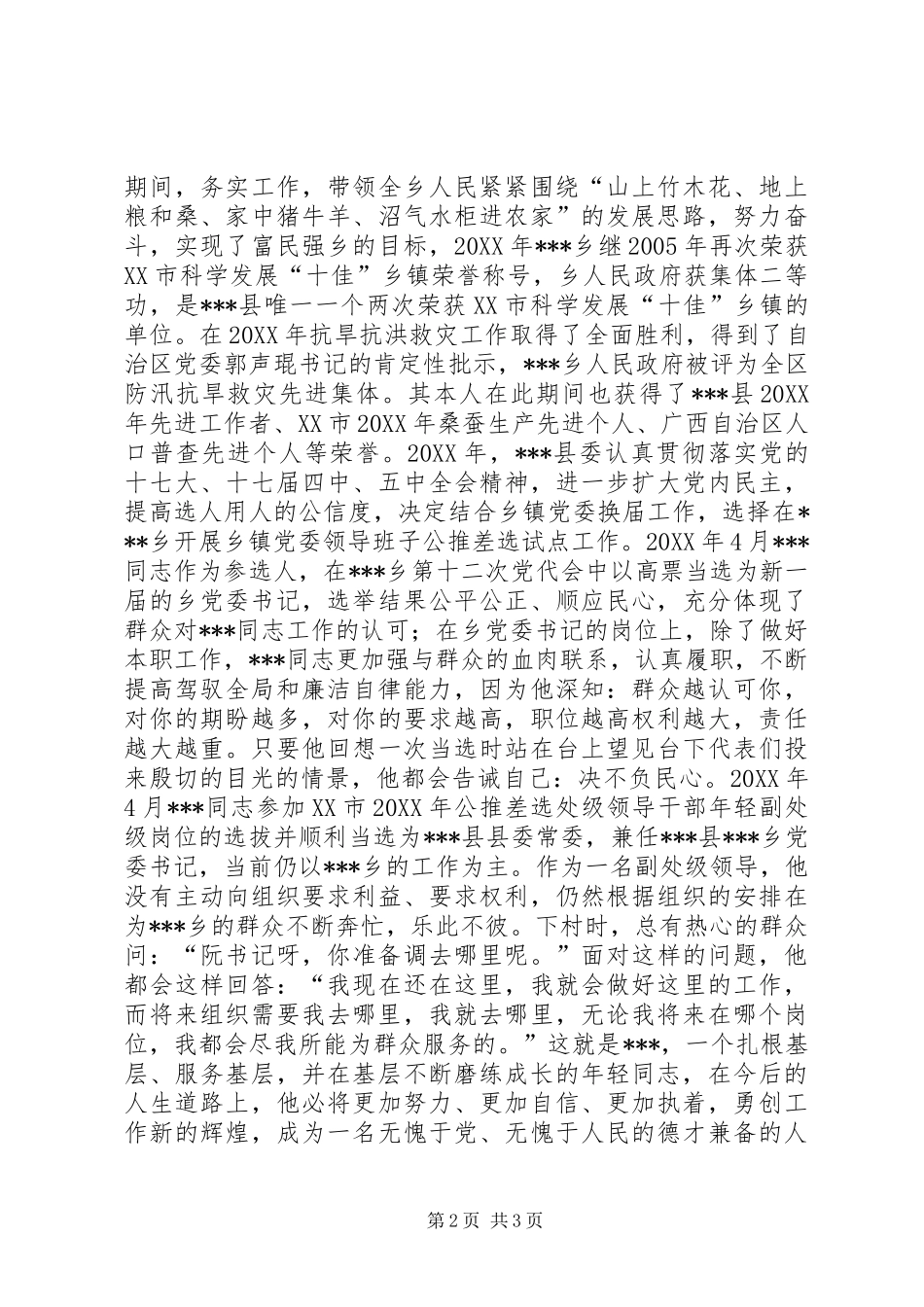 2024年县委常委乡党委书记同志现实表现材料_第2页