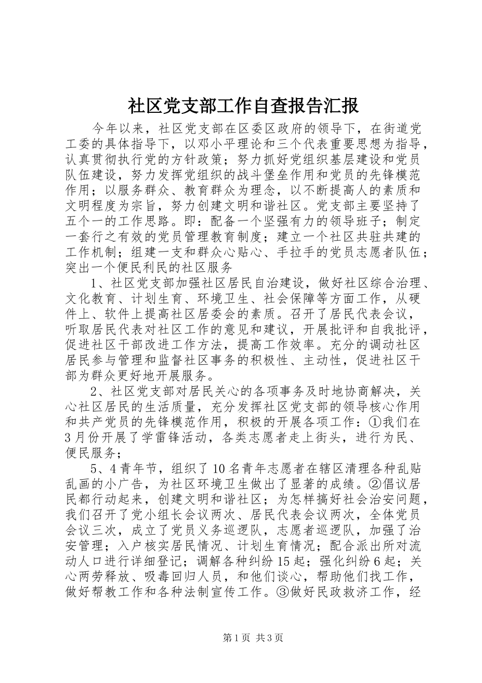 2024年社区党支部工作自查报告汇报_第1页