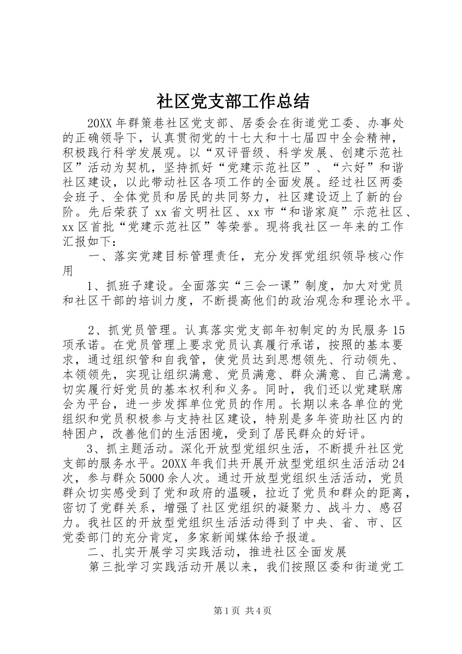 2024年社区党支部工作总结_第1页