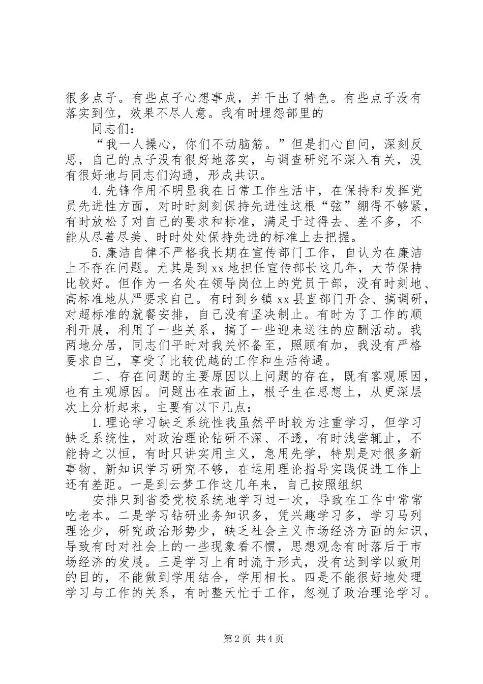 2024年县委常委宣传部部长的党性分析材料_第2页