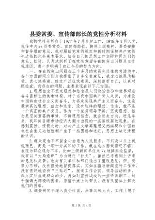 2024年县委常委宣传部部长的党性分析材料