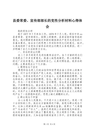 2024年县委常委宣传部部长的党性分析材料心得体会