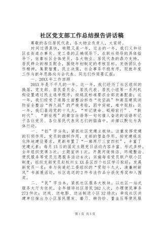 2024年社区党支部工作总结报告致辞稿