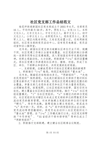 2024年社区党支部工作总结范文