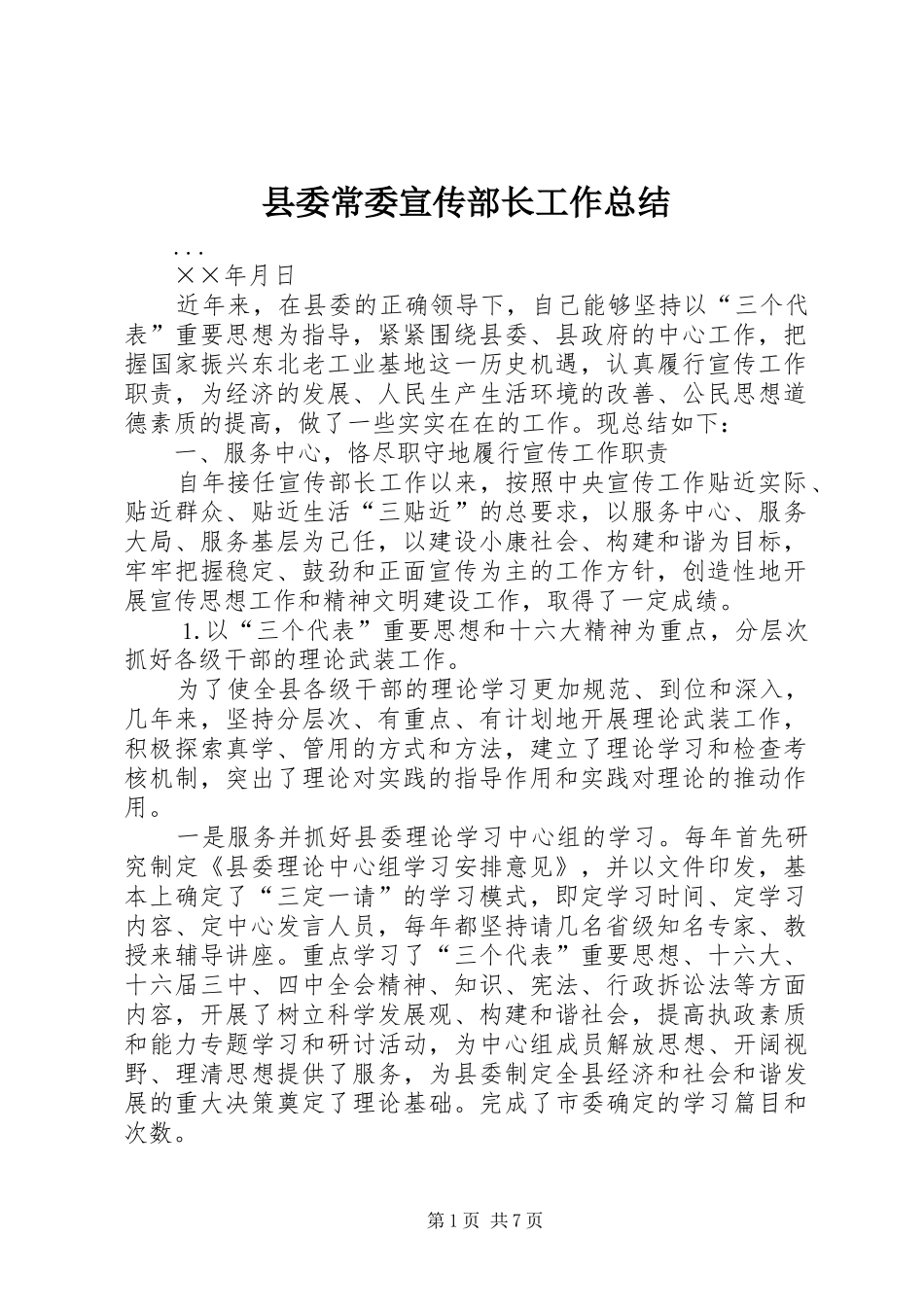 2024年县委常委宣传部长工作总结_第1页