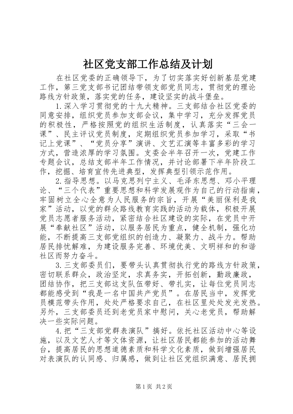 2024年社区党支部工作总结及计划_第1页