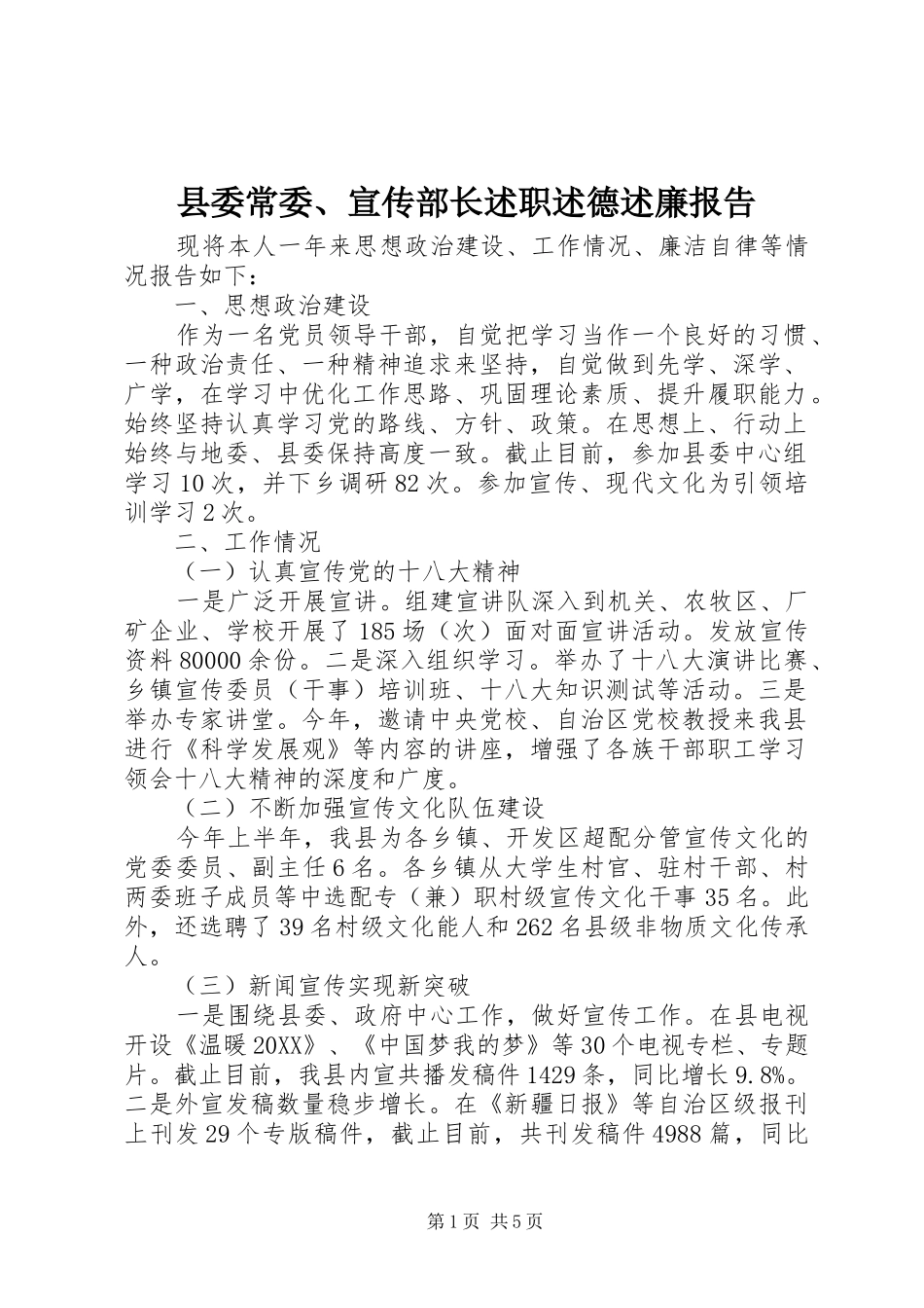 2024年县委常委宣传部长述职述德述廉报告_第1页