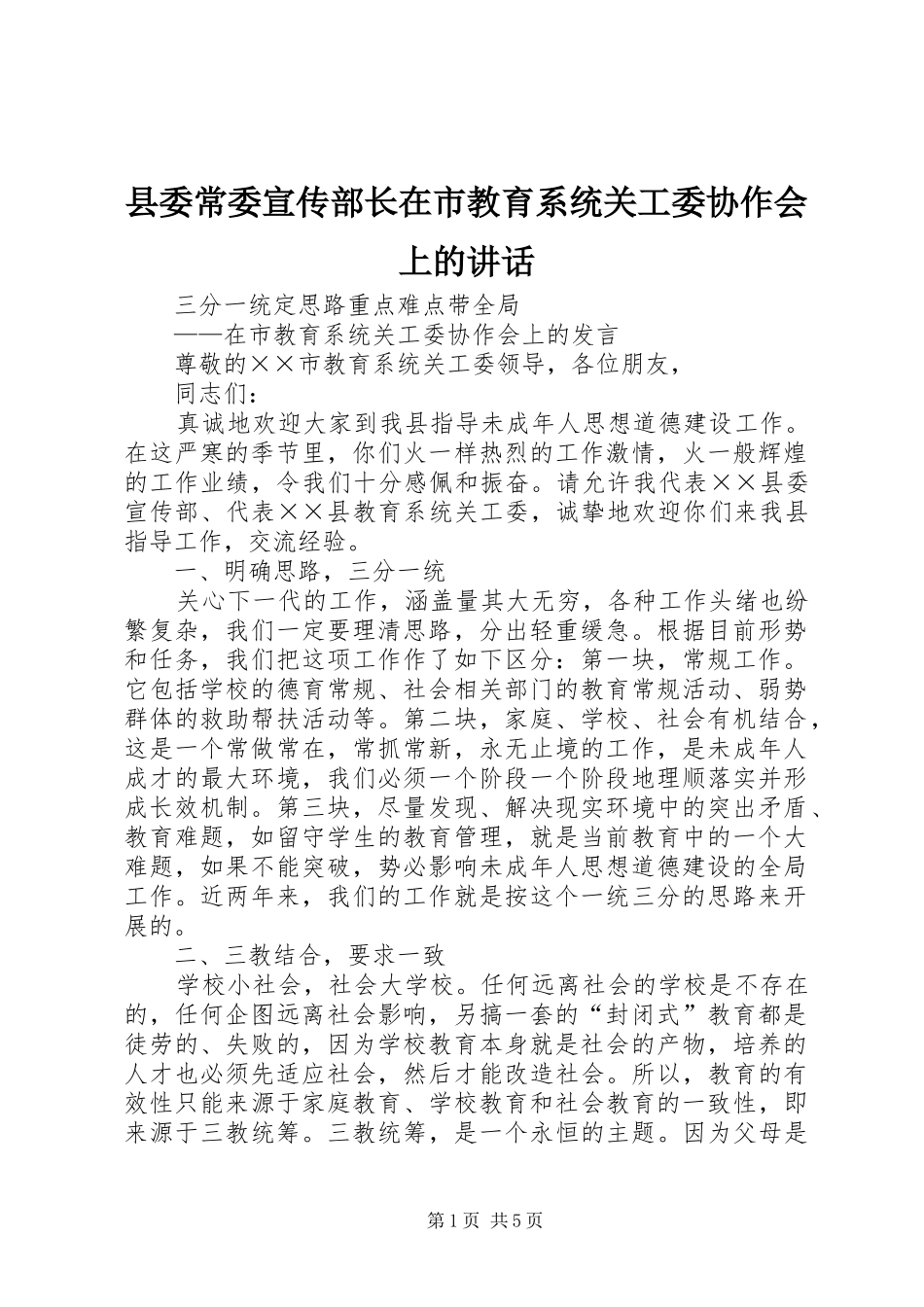2024年县委常委宣传部长在市教育系统关工委协作会上的致辞_第1页