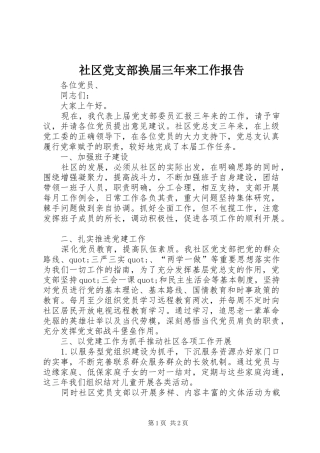 2024年社区党支部换届三年来工作报告