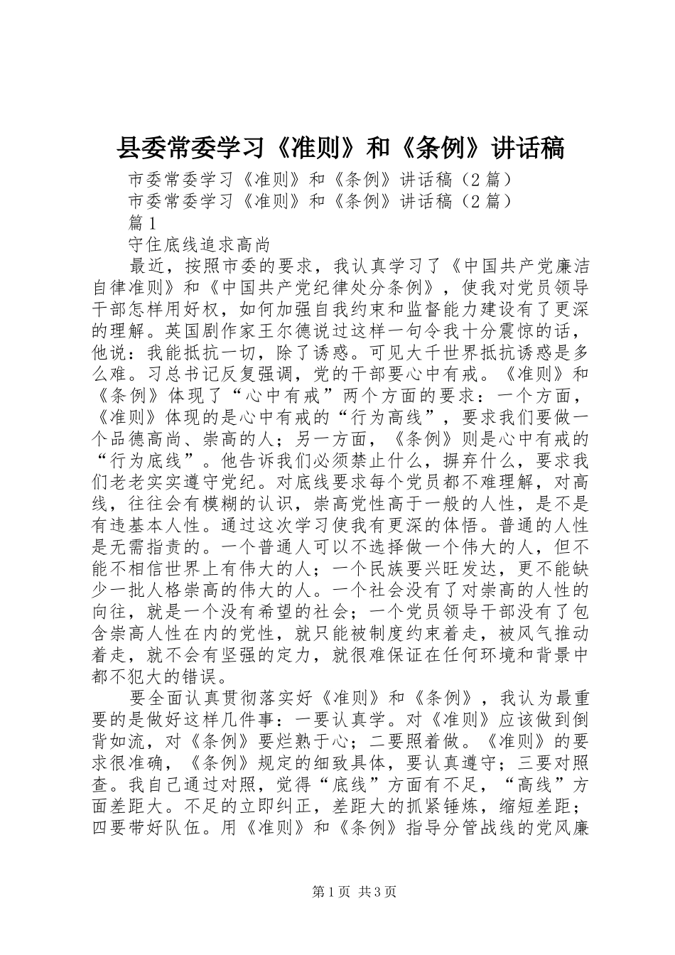2024年县委常委学习准则和条例致辞稿_第1页