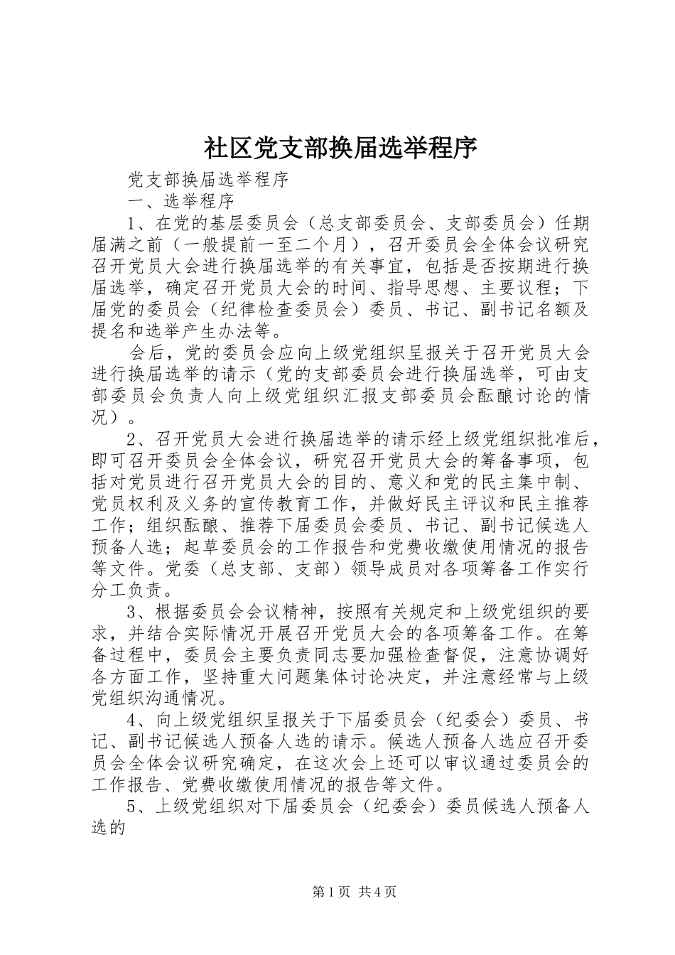2024年社区党支部换届选举程序_第1页