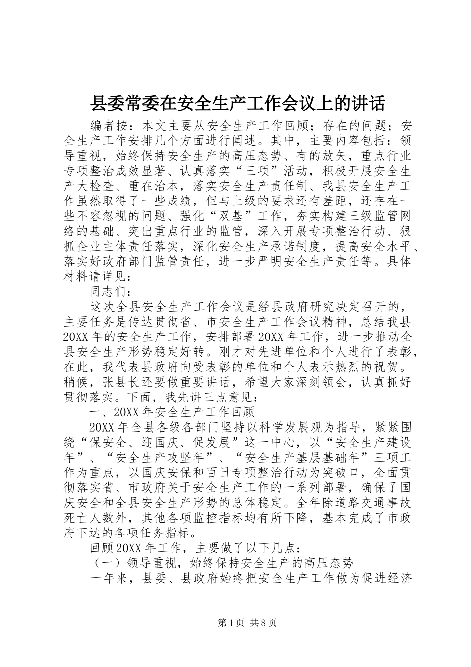 2024年县委常委在安全生产工作会议上的致辞_第1页