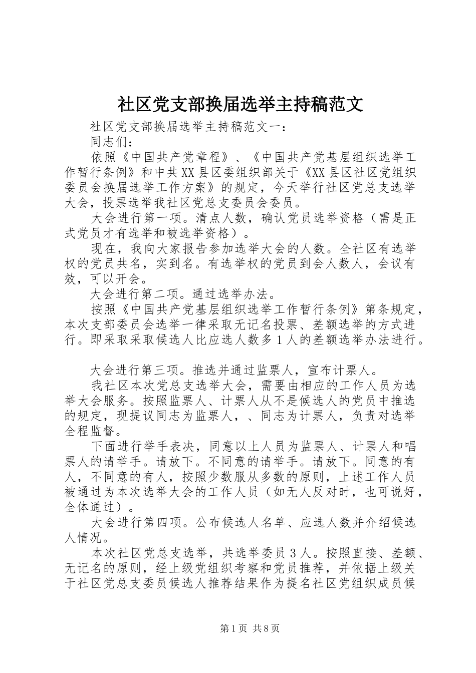 2024年社区党支部换届选举主持稿范文_第1页