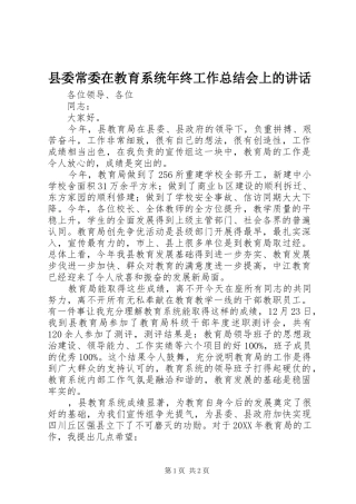 2024年县委常委在教育系统年终工作总结会上的致辞