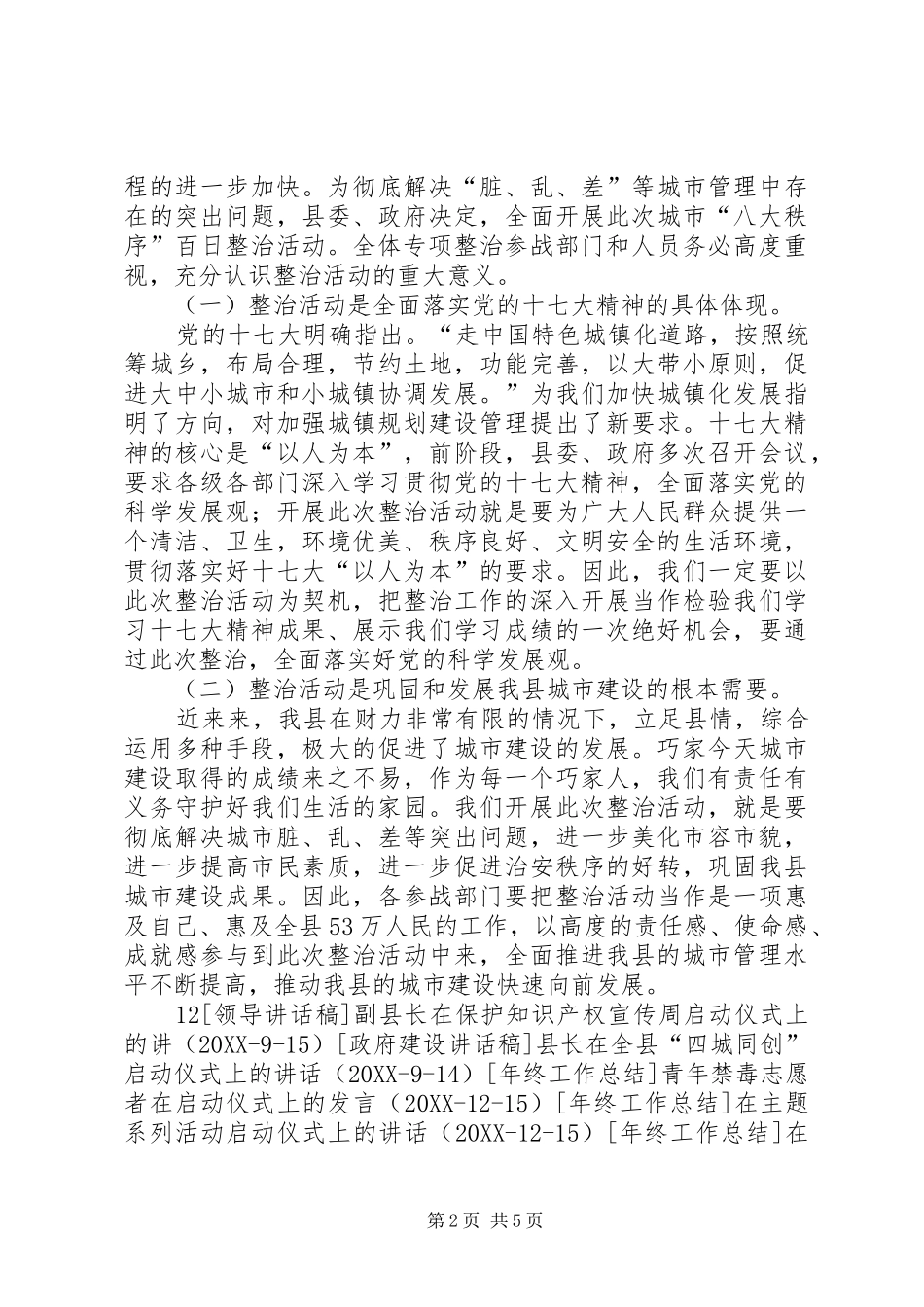 2024年县委常委在全县城市八大秩序专项整治启动仪式上的致辞_第2页