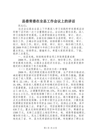 2024年县委常委在全县工作会议上的致辞