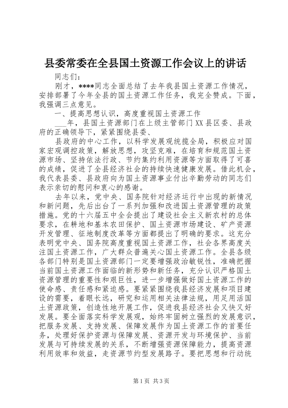 2024年县委常委在全县国土资源工作会议上的致辞_第1页