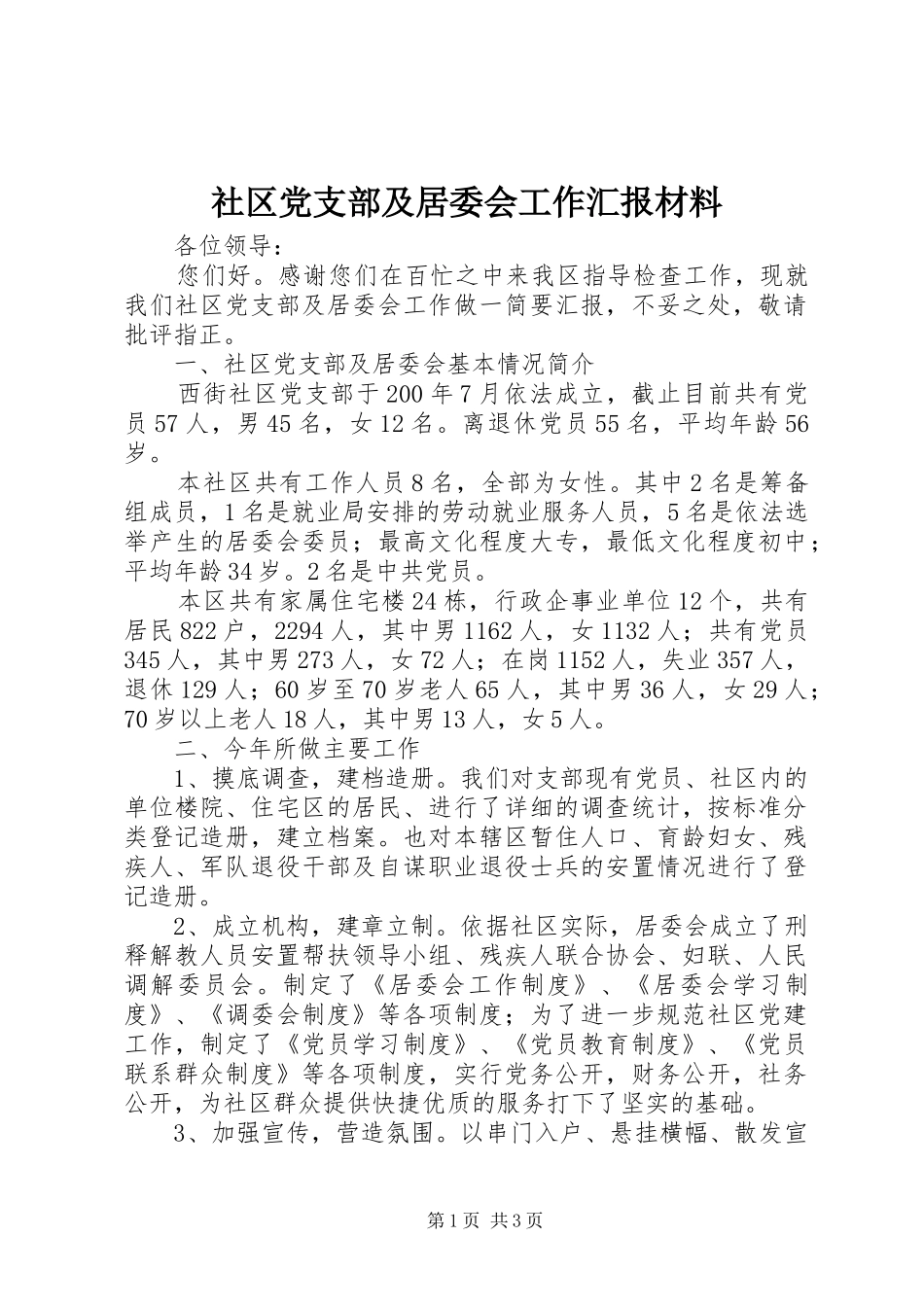 2024年社区党支部及居委会工作汇报材料_第1页