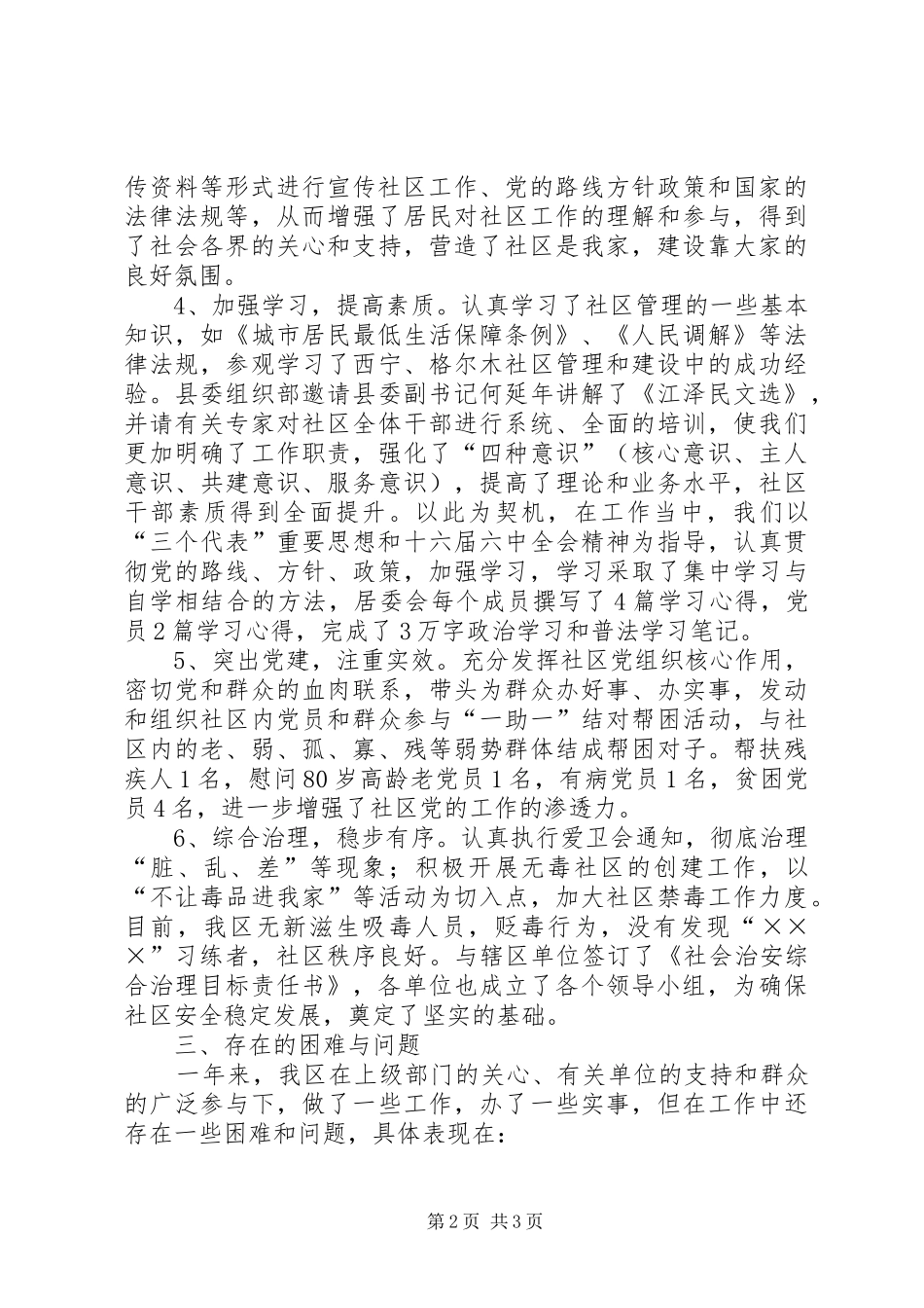 2024年社区党支部及居委会工作汇报材料_第2页