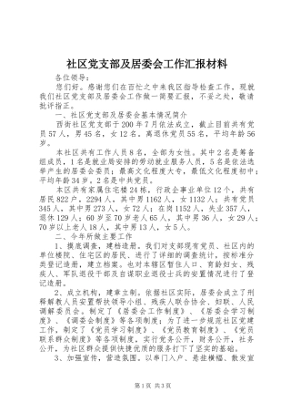 2024年社区党支部及居委会工作汇报材料