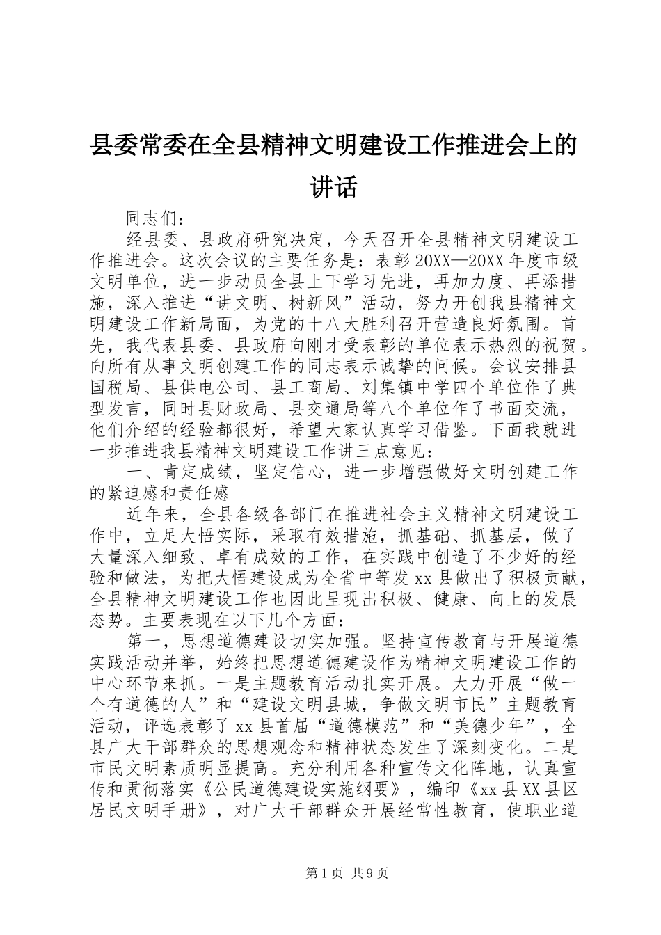 2024年县委常委在全县精神文明建设工作推进会上的致辞_第1页
