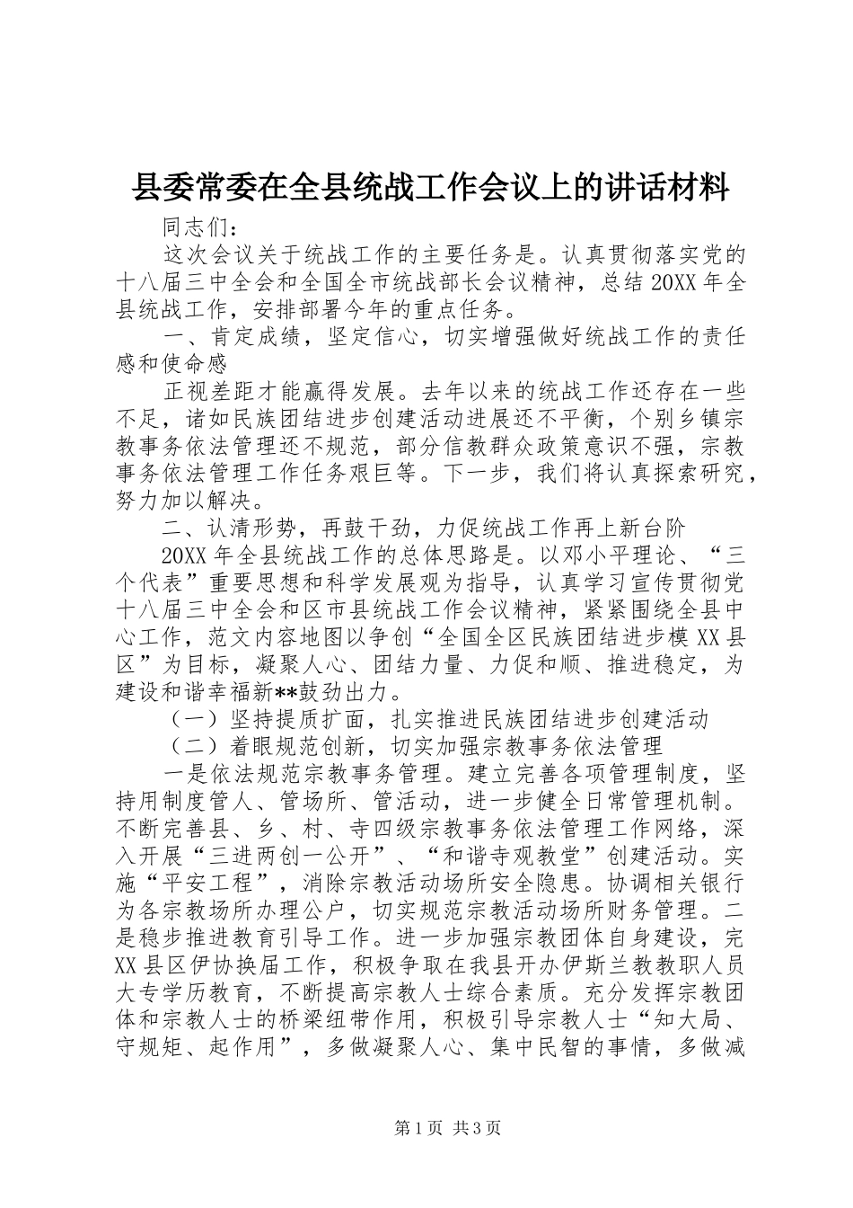 2024年县委常委在全县统战工作会议上的致辞材料_第1页