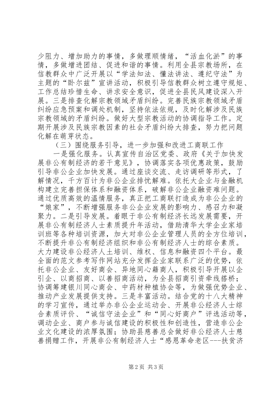 2024年县委常委在全县统战工作会议上的致辞材料_第2页