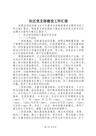 2024年社区党支部建设工作汇报