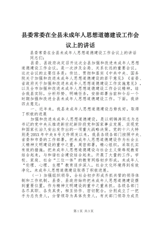 2024年县委常委在全县未成年人思想道德建设工作会议上的致辞