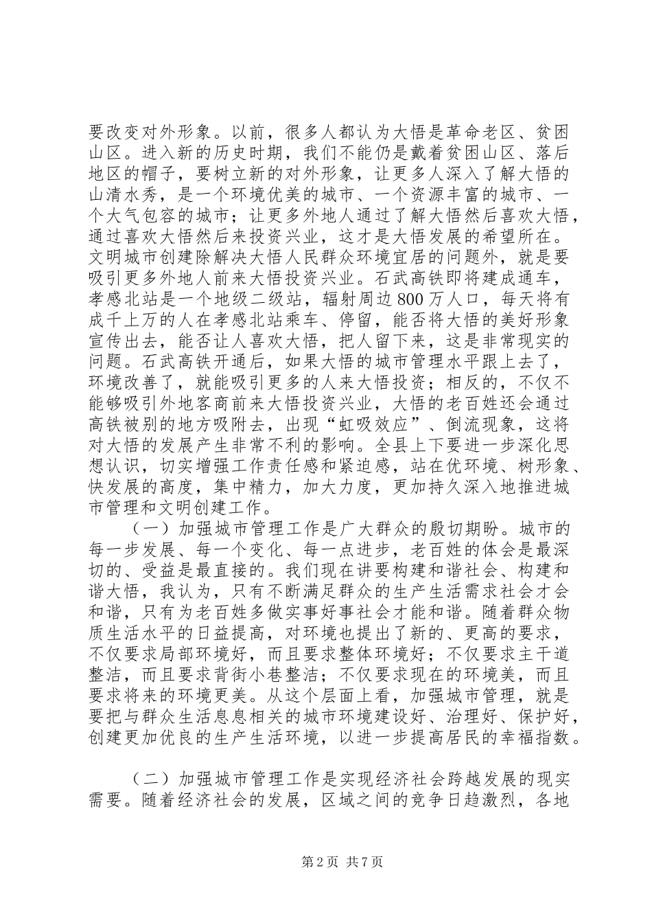 2024年县委常委在全县文明城市创建工作动员大会上的致辞_第2页