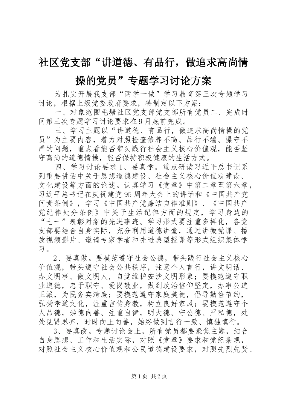 2024年社区党支部讲道德有品行，做追求高尚情操的党员专题学习讨论方案_第1页