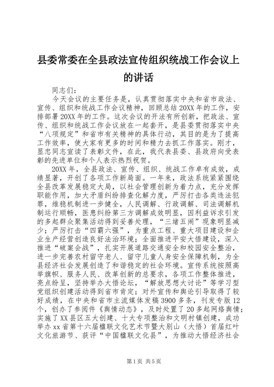 2024年县委常委在全县政法宣传组织统战工作会议上的致辞_第1页
