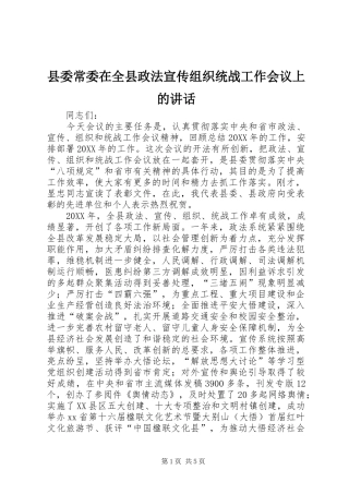 2024年县委常委在全县政法宣传组织统战工作会议上的致辞