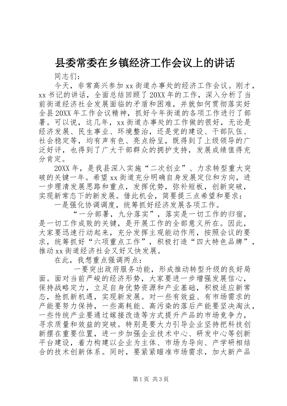 2024年县委常委在乡镇经济工作会议上的致辞_第1页